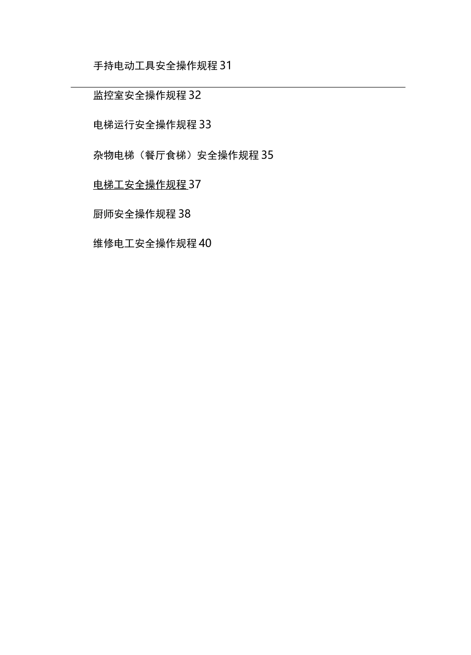 2020年(安全生产)安全生产操作规程汇编_第3页