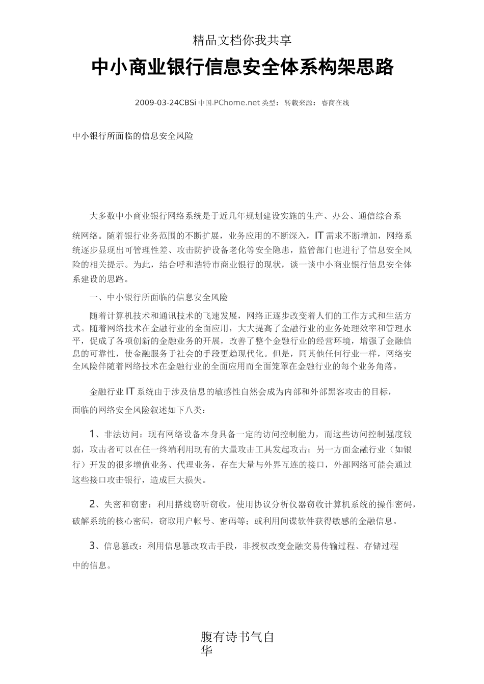 中小商业银行信息安全体系构架思路_第1页