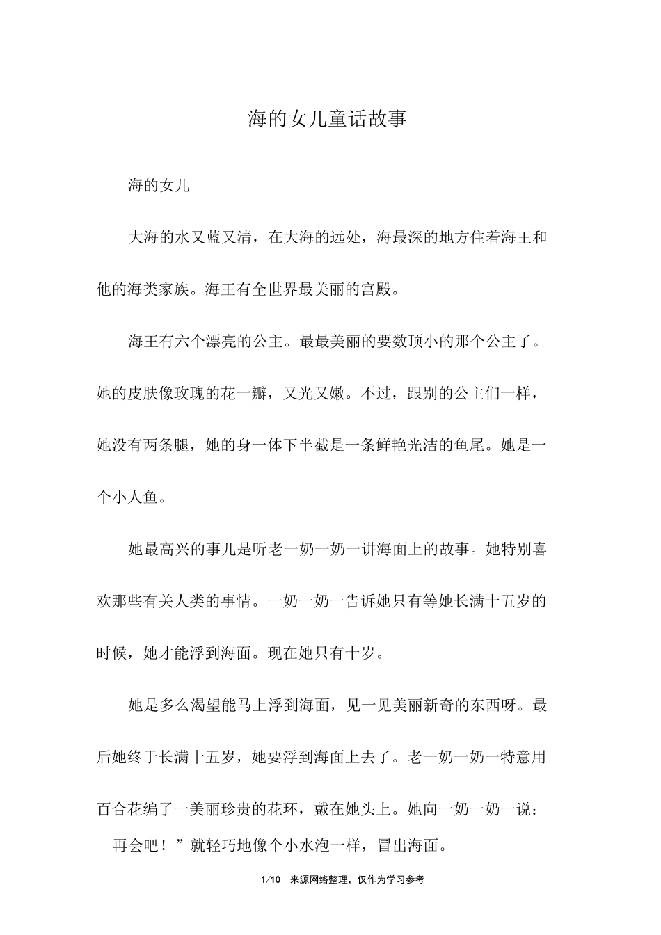海的女儿童话故事_第1页