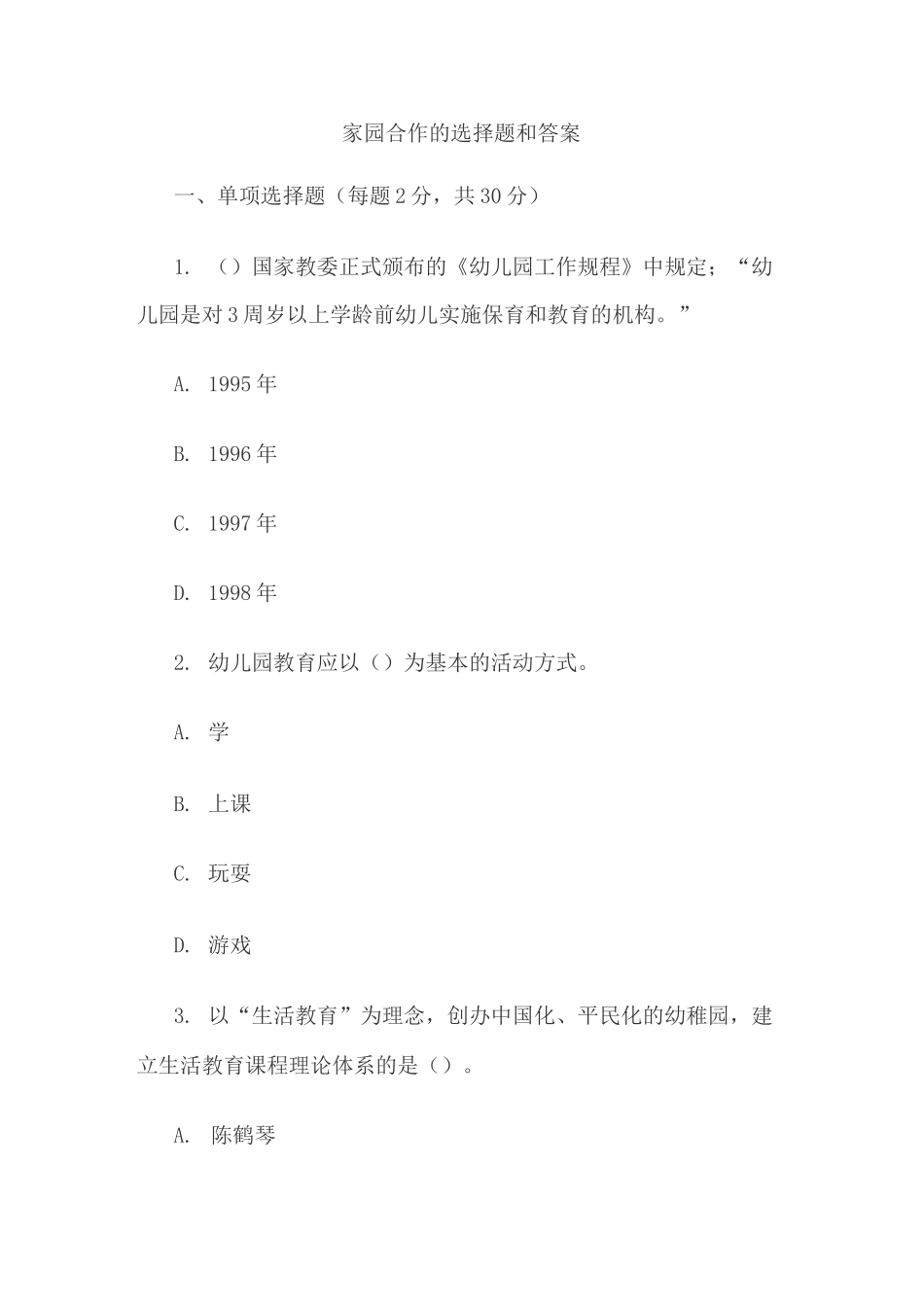 家园合作的选择题和答案_第1页