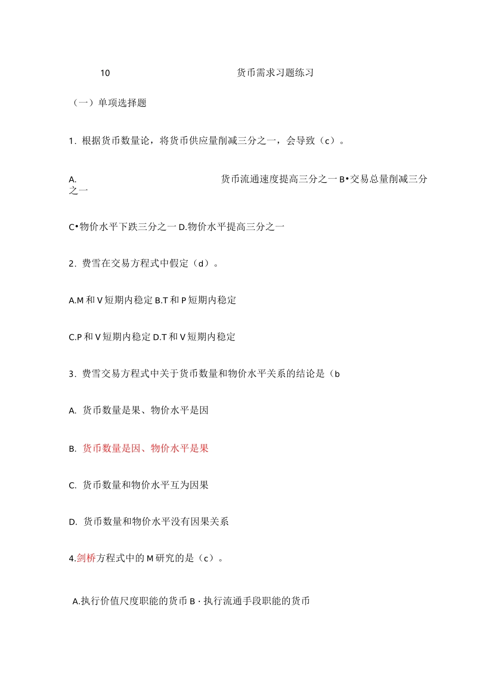 《货币需求、货币供给》习题及答案_第1页