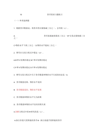 《货币需求、货币供给》习题及答案