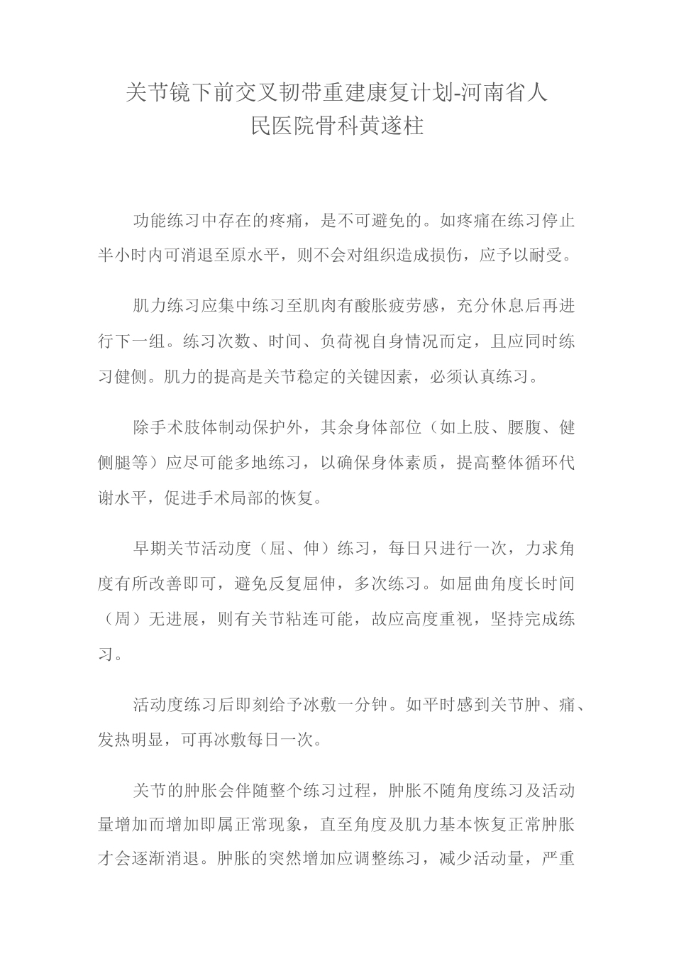 前交叉韧带重建康复计划_第1页