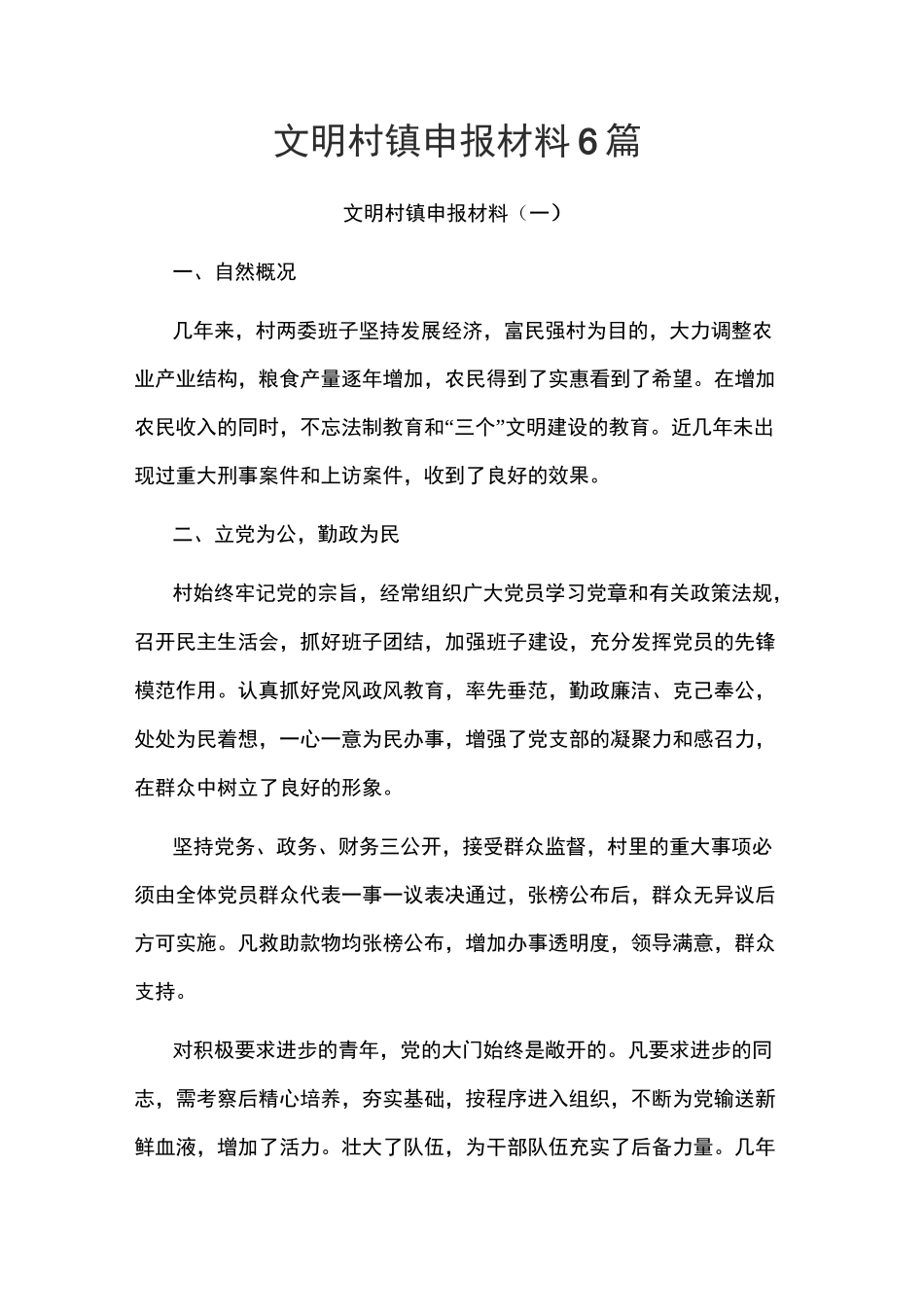 文明村镇申报材料6篇_第1页