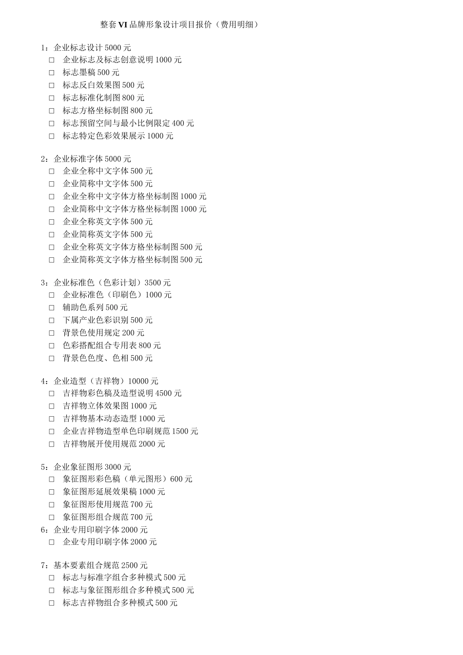 整套VI品牌形象设计项目报价(费用明细)_第1页