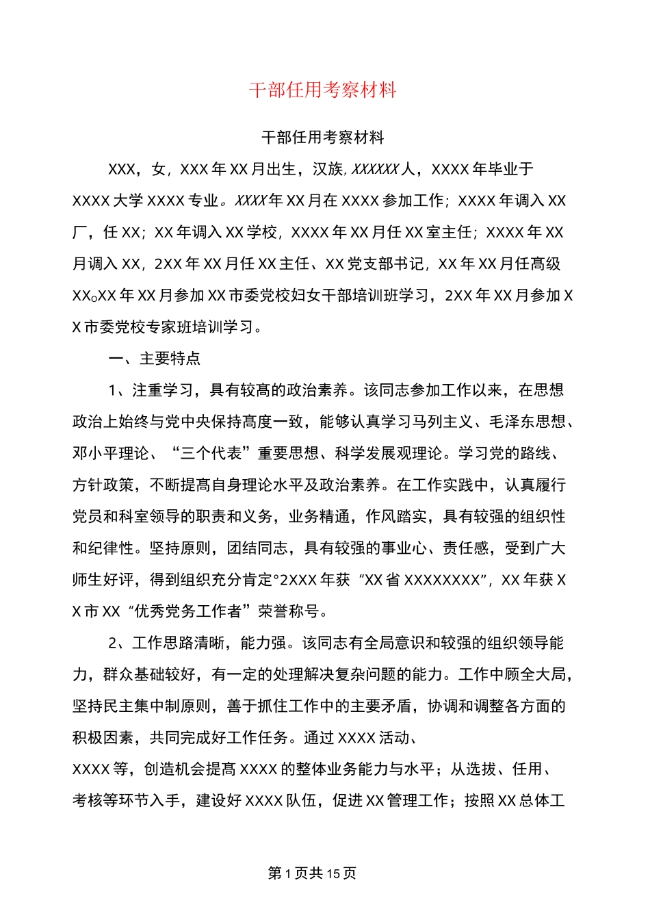 干部任用考察材料(完整版)_第1页