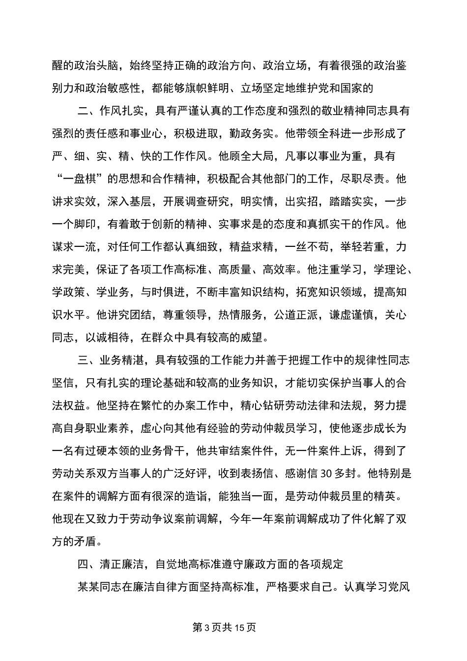 干部任用考察材料(完整版)_第3页