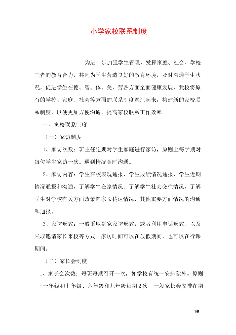 小学家校联系制度_第1页