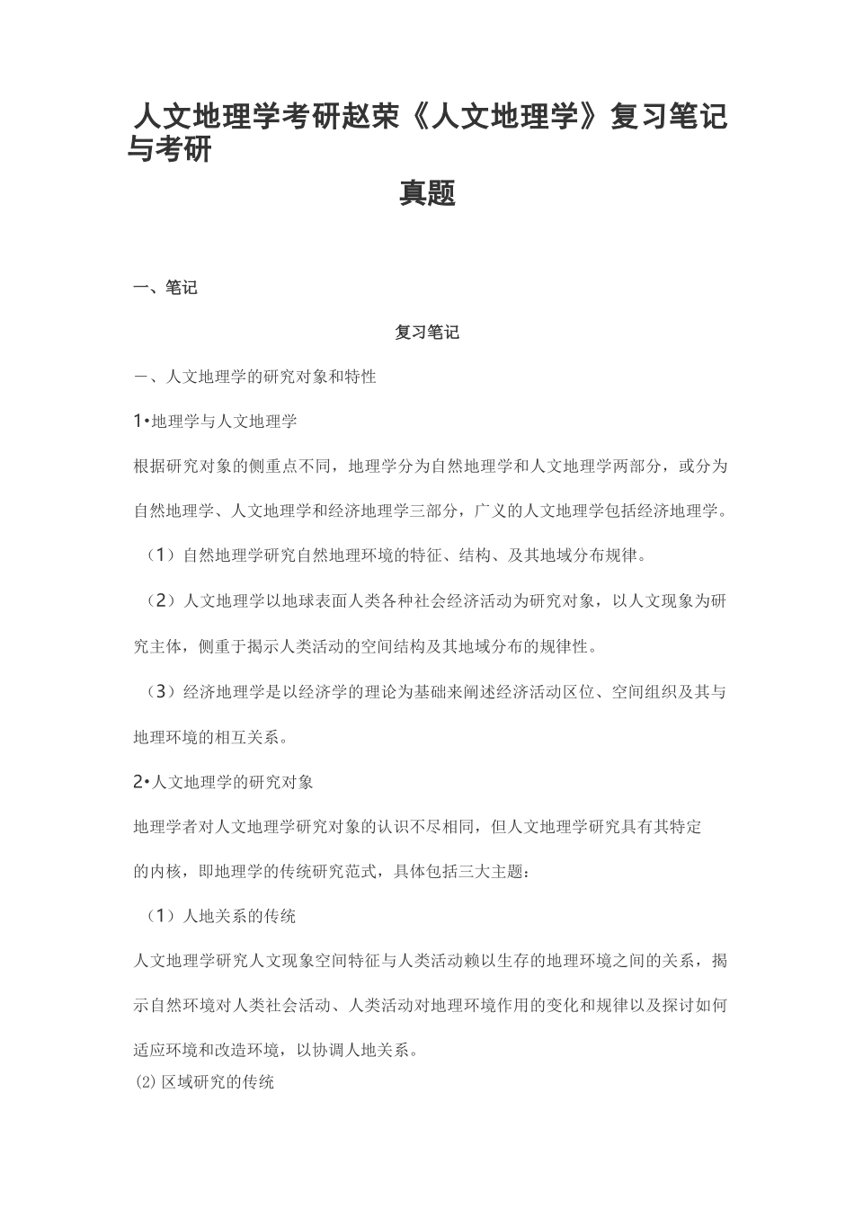人文地理学考研赵荣《人文地理学》复习笔记与考研真题_第1页