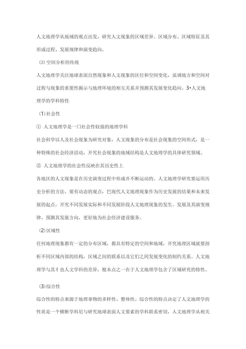 人文地理学考研赵荣《人文地理学》复习笔记与考研真题_第2页
