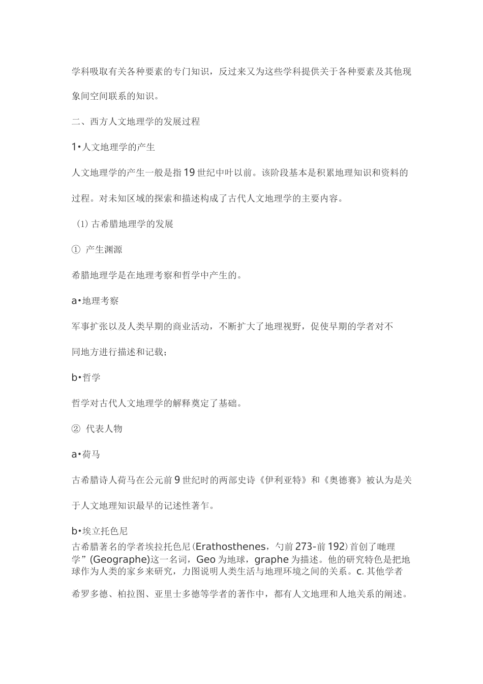 人文地理学考研赵荣《人文地理学》复习笔记与考研真题_第3页
