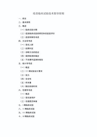 疫苗临床试验指导原则