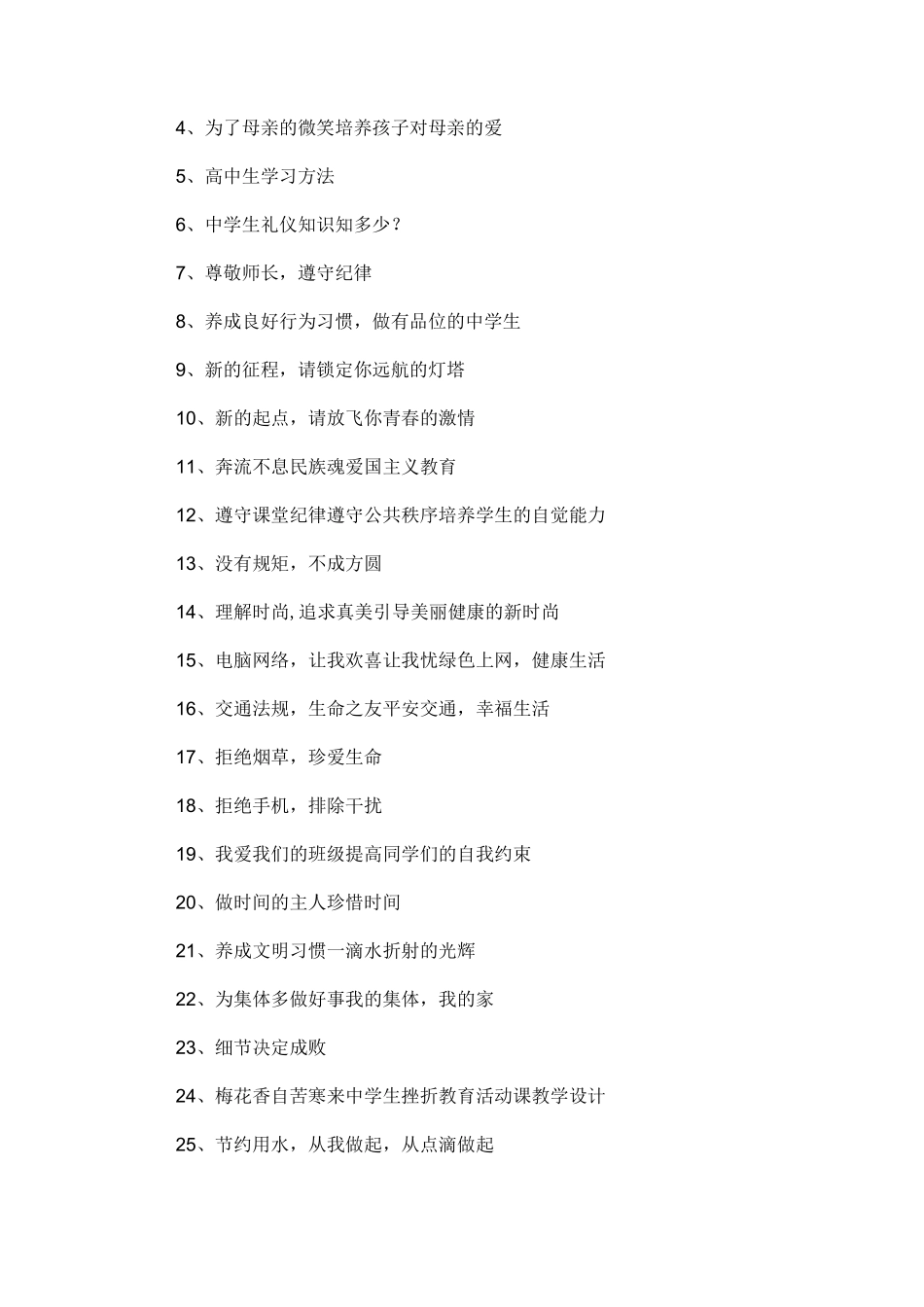 高中主题班会主题有哪些：高中主题班会题目集锦_第2页