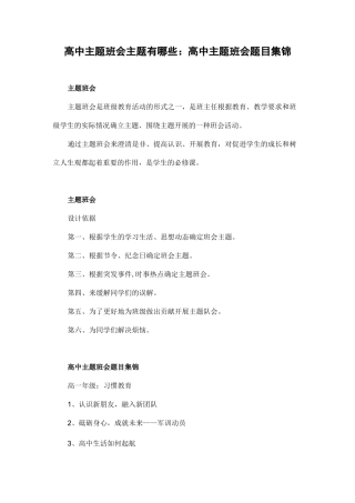 高中主题班会主题有哪些：高中主题班会题目集锦