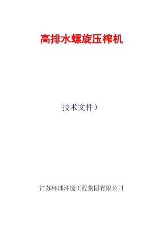 高排水螺旋压榨机