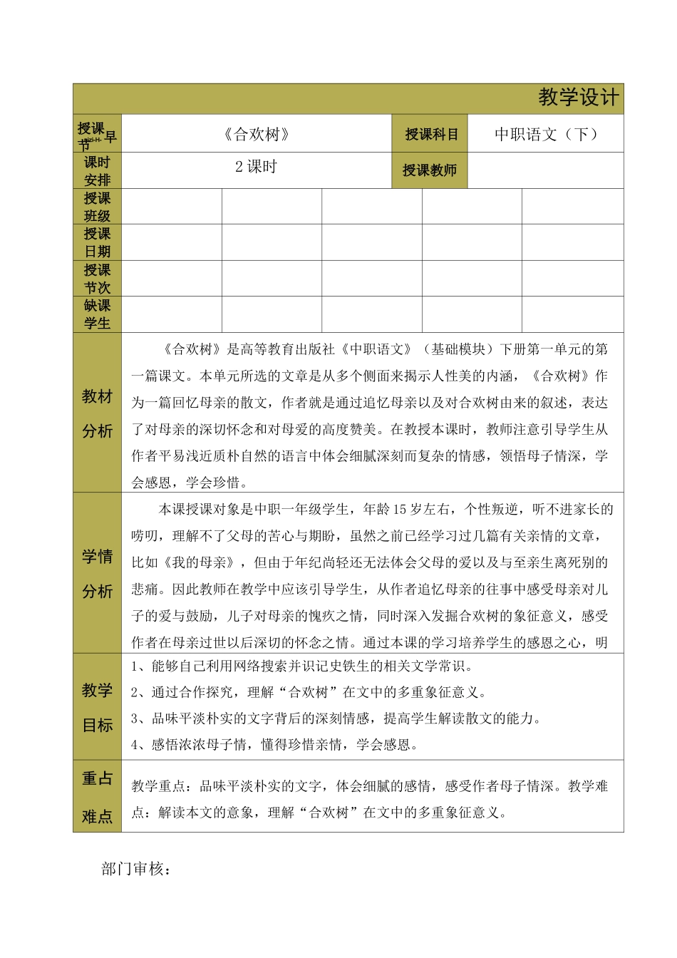 中职语文基础模块——《合欢树》教学设计_第1页