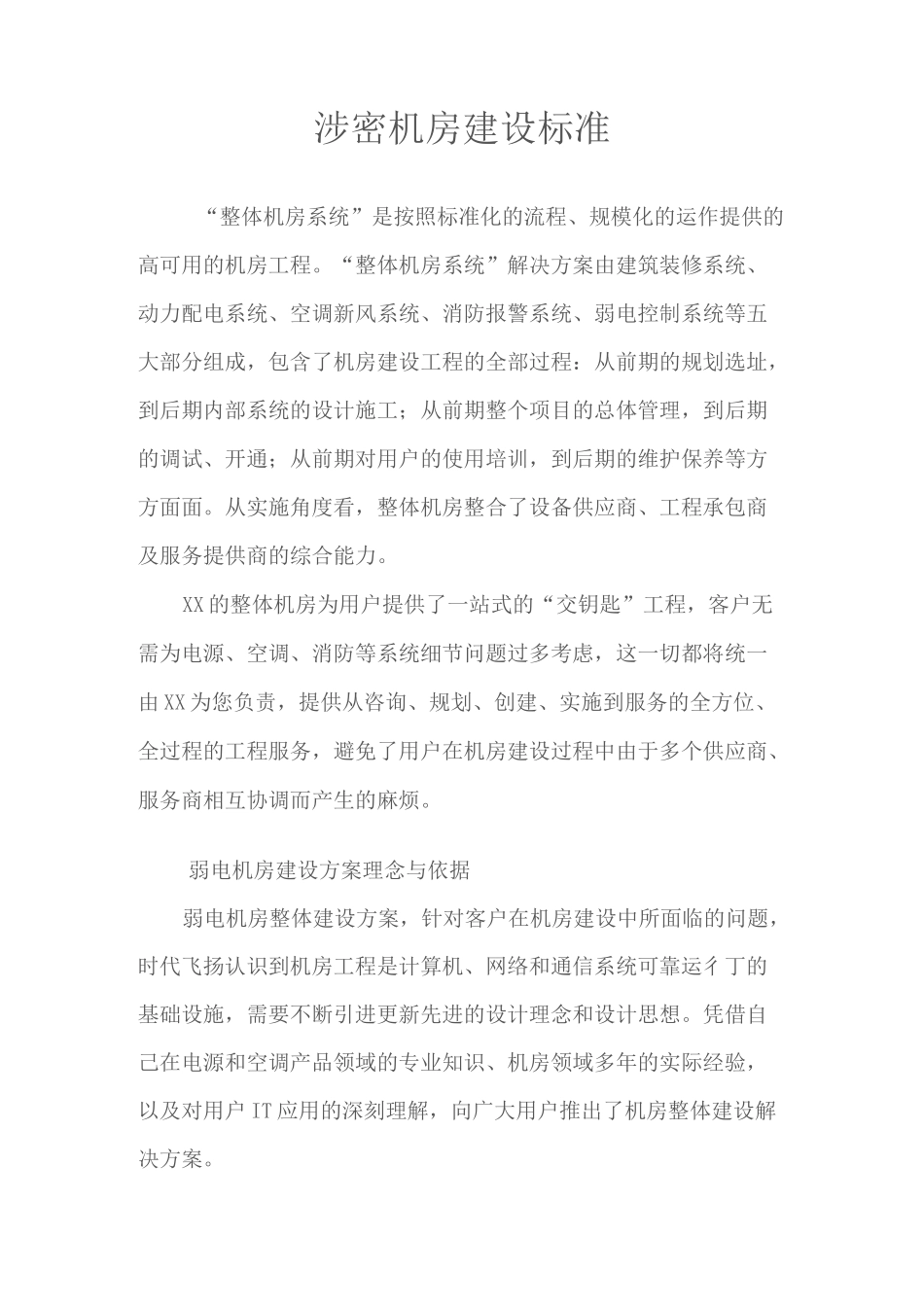 涉密机房建设标准_第1页