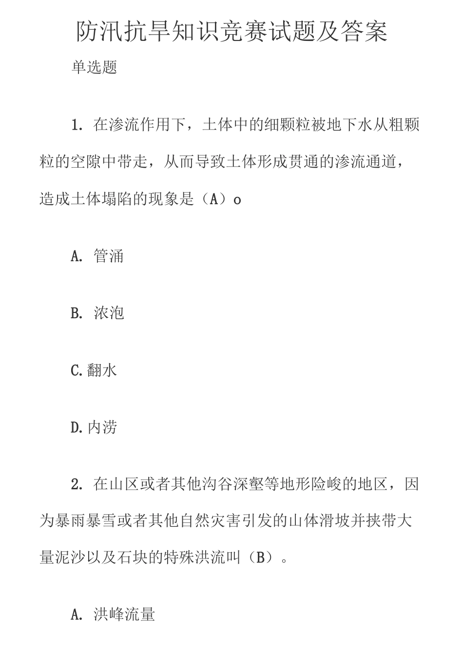 防汛抗旱知识竞赛试题及答案_第1页