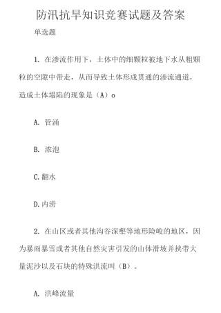 防汛抗旱知识竞赛试题及答案