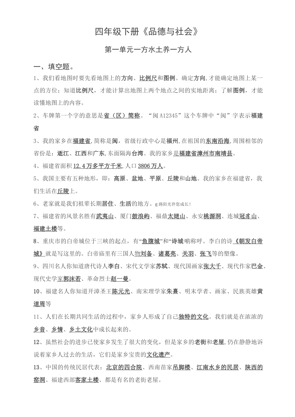 人教版四年级品德与社会下册复习题_第1页