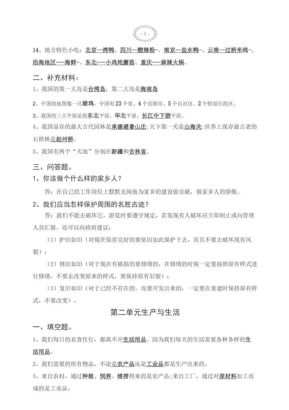 人教版四年级品德与社会下册复习题_第2页