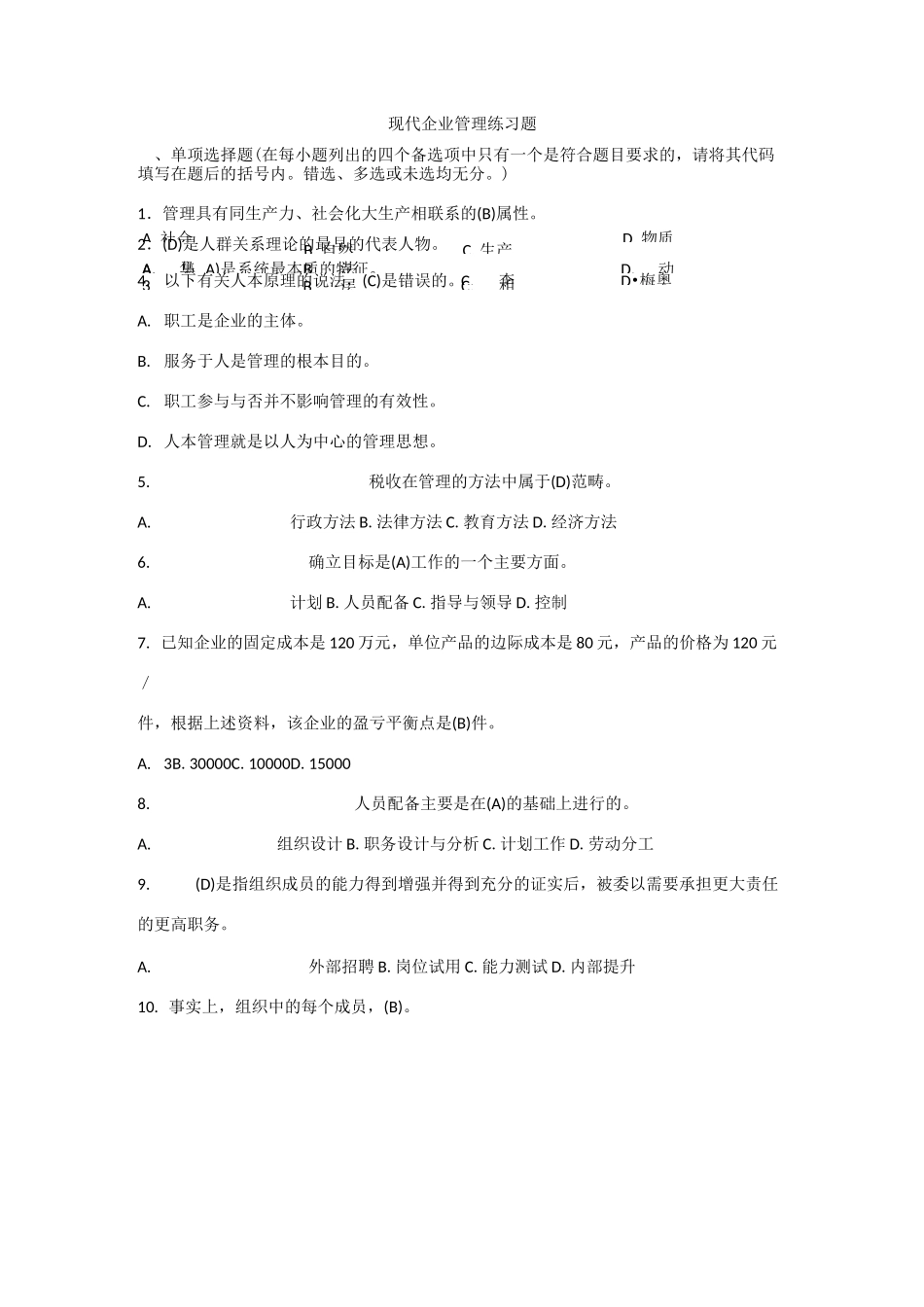 现代企业管理试题以及答案_第1页