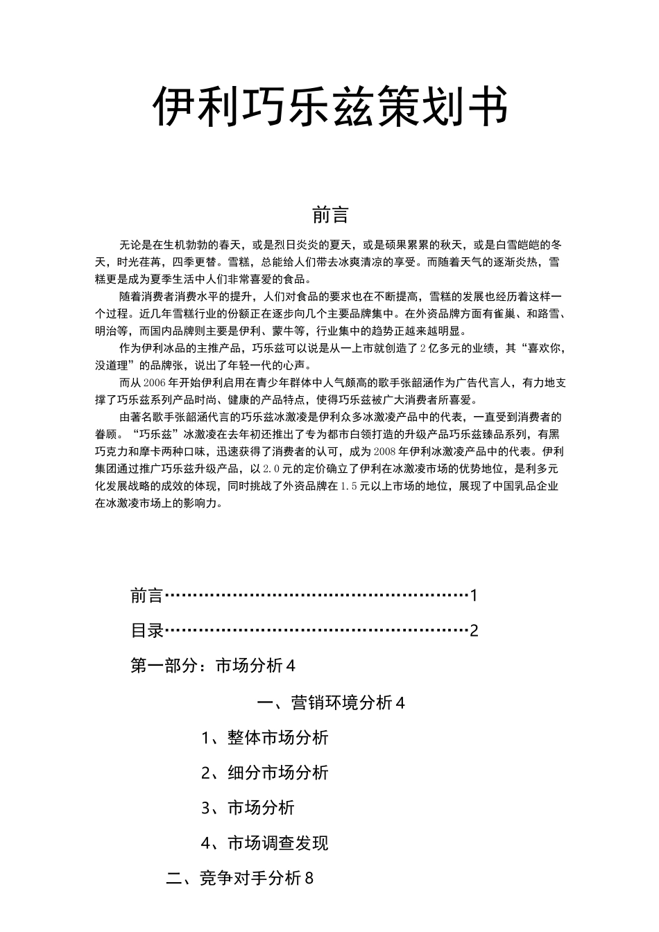 伊利巧乐兹项目策划书._第1页