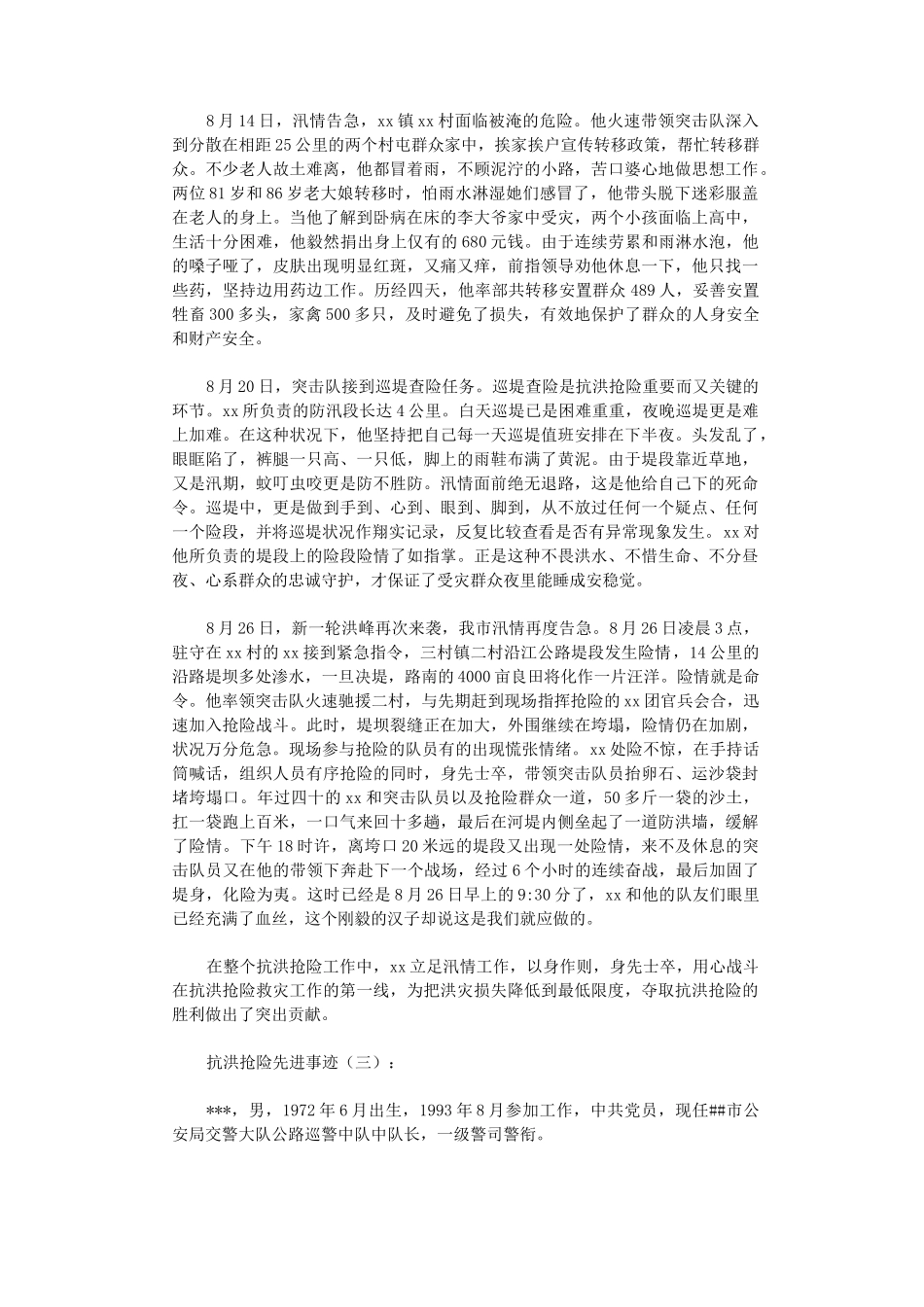 抗洪抢险先进事迹16篇完美版_第3页
