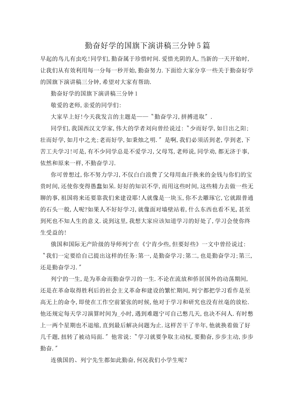 勤奋好学的国旗下演讲稿三分钟5篇_第1页