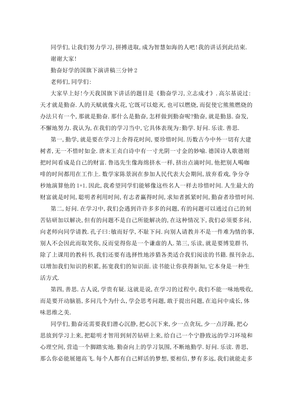 勤奋好学的国旗下演讲稿三分钟5篇_第2页