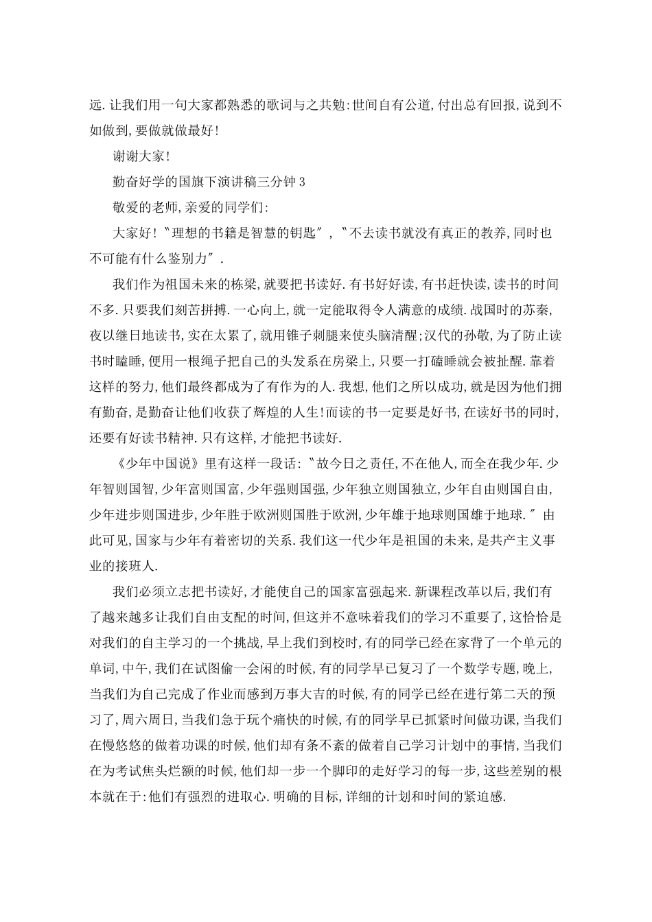勤奋好学的国旗下演讲稿三分钟5篇_第3页