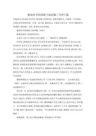 勤奋好学的国旗下演讲稿三分钟5篇