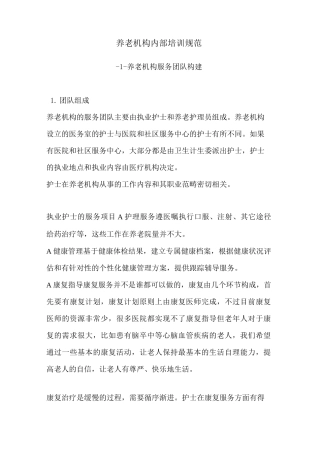 养老机构内部培训规范