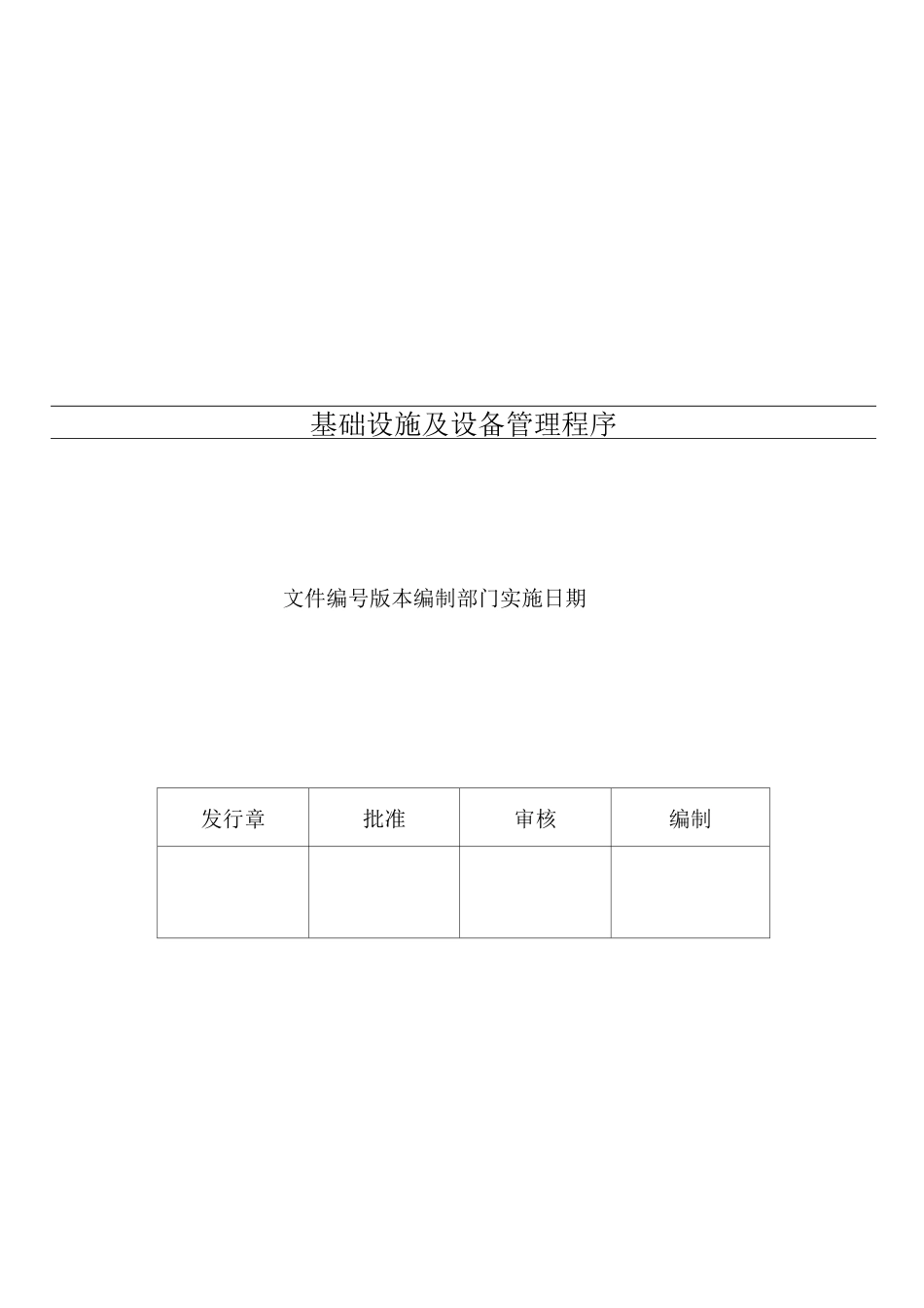 基础设施及设备管理程序_第1页
