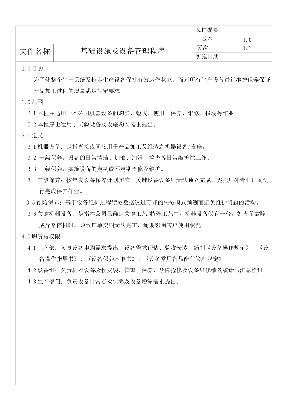 基础设施及设备管理程序_第2页