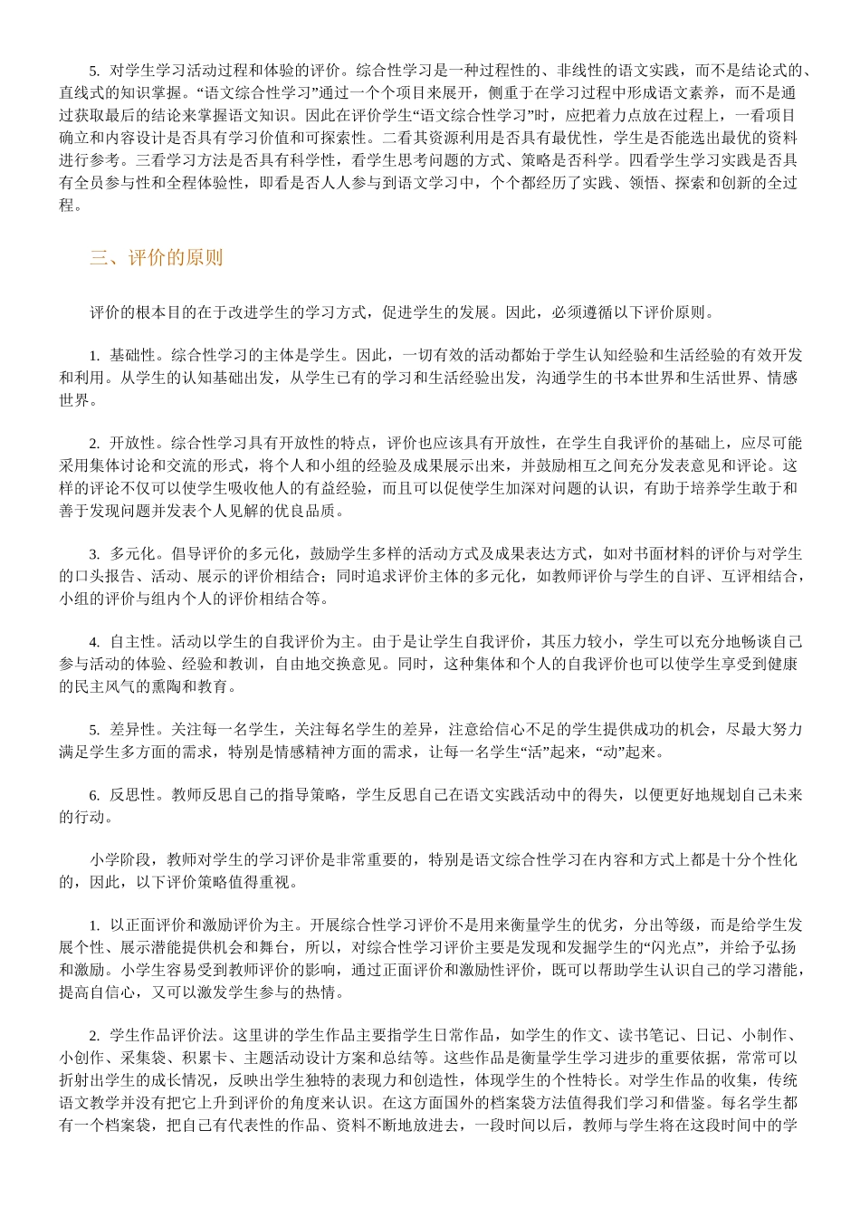 综合性学习”评价_第2页