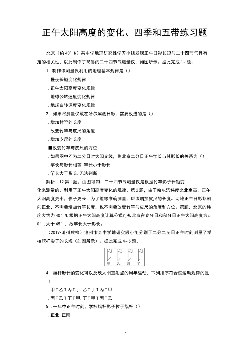 正午太阳高度的变化、四季和五带练习题_第1页