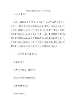 制定年度安全生产工作计划
