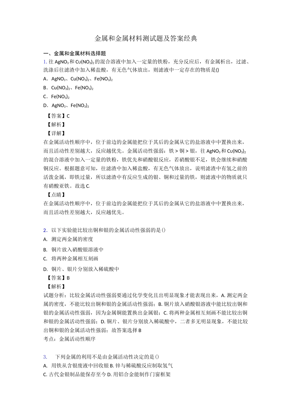 金属和金属材料测试题及答案经典_第1页