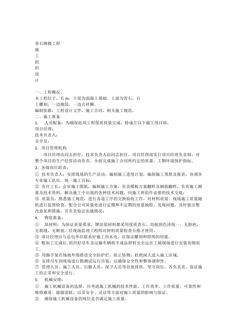 (完整word版)古建石牌坊施工方案_第1页