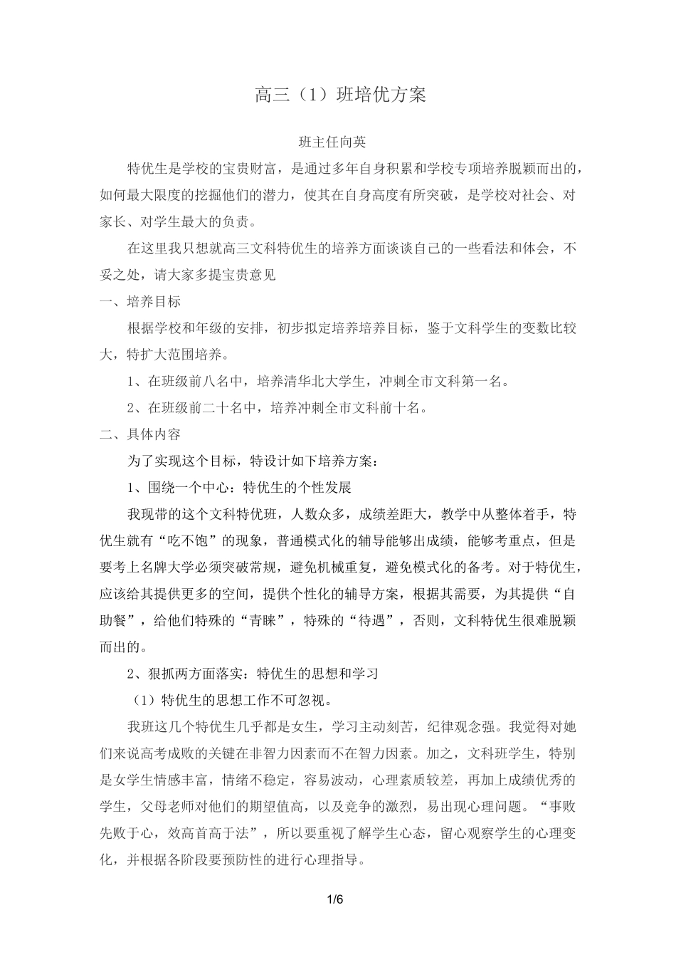 高三文科特优班培养实施方案_第1页