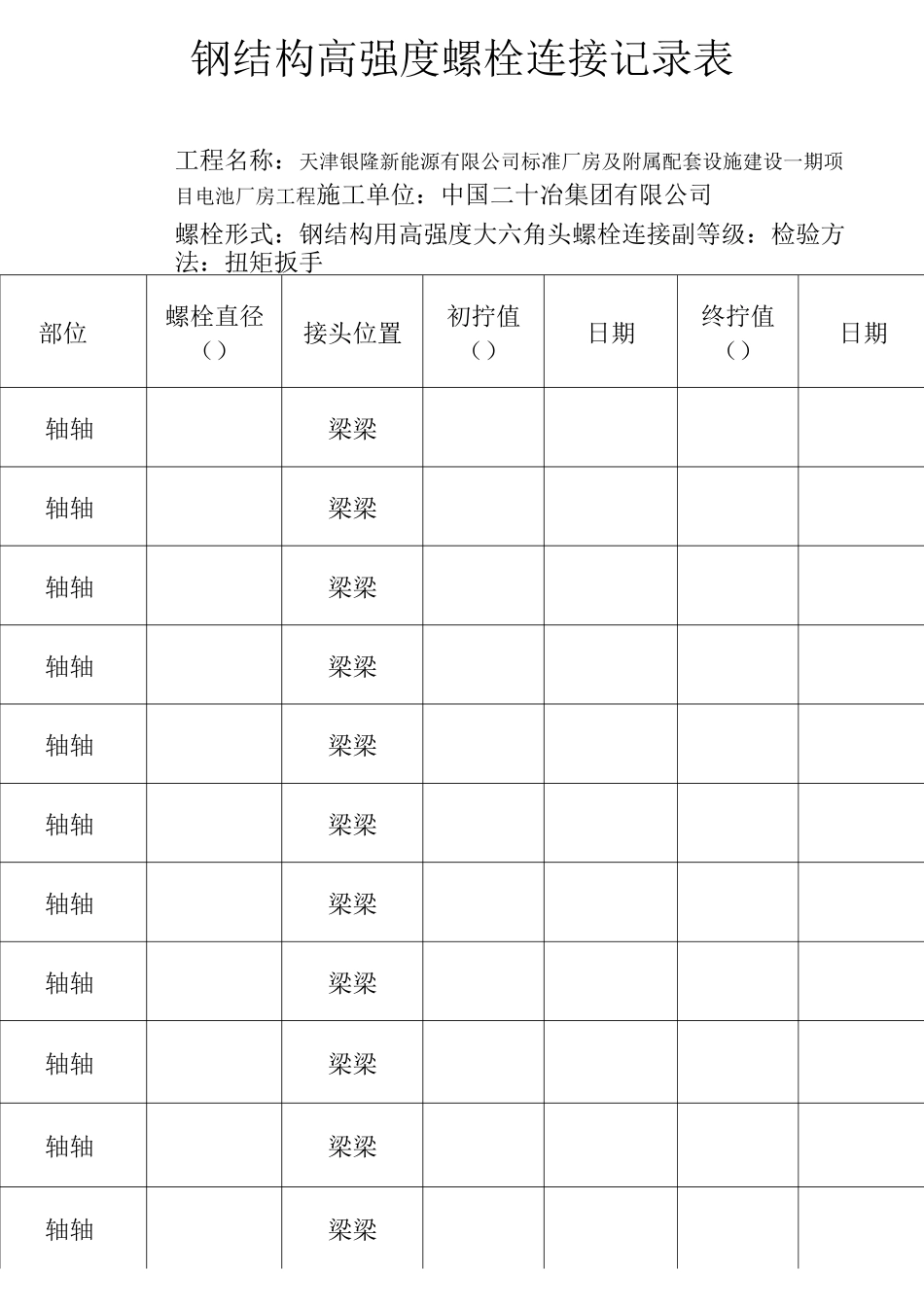 高强度螺栓连接检查记录表格_第1页