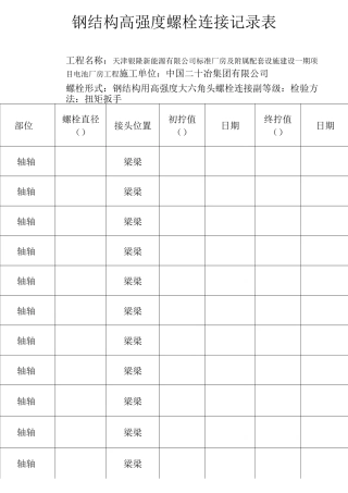 高强度螺栓连接检查记录表格