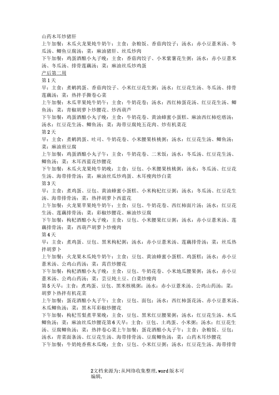 月子餐食谱(28天)_第2页