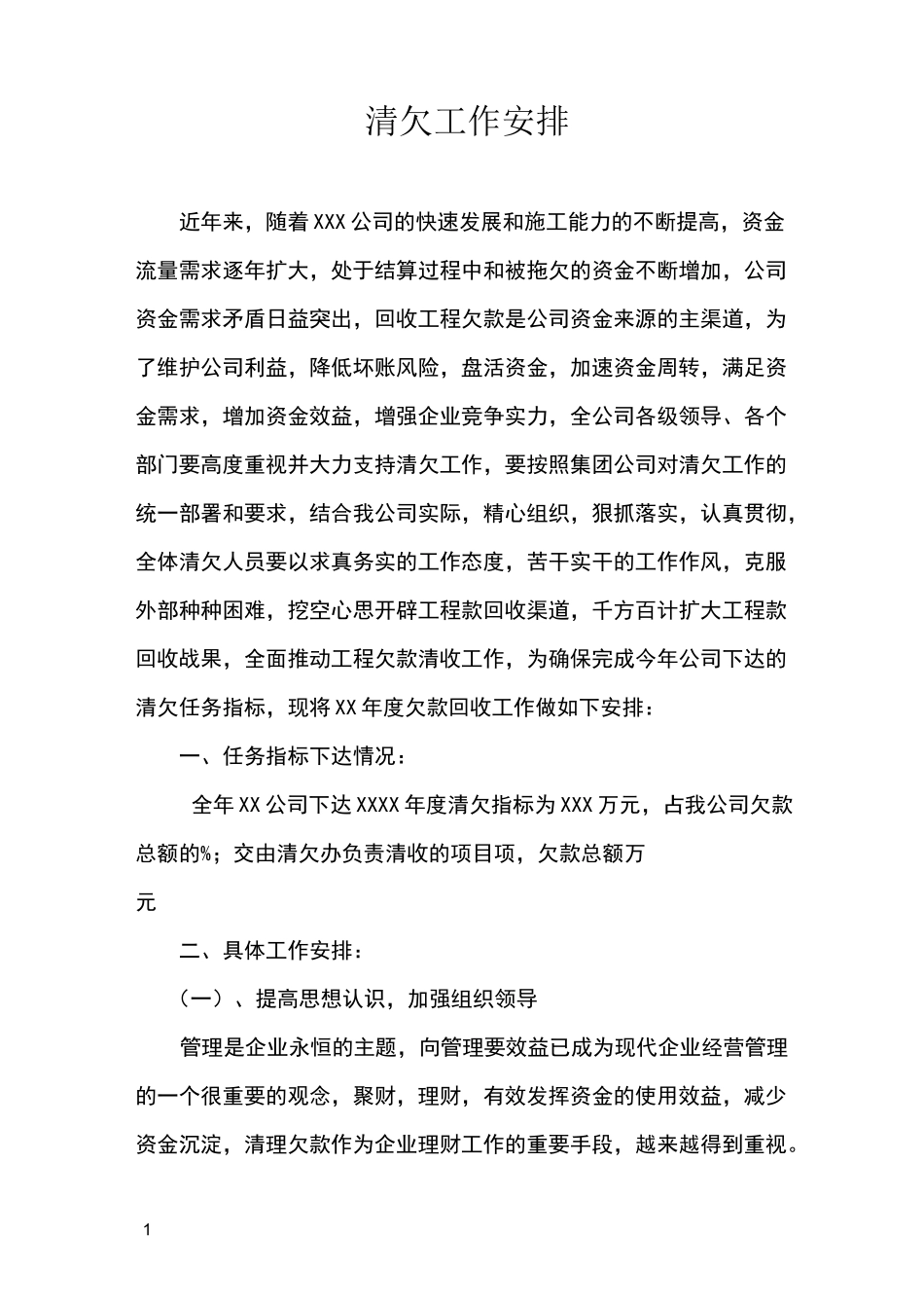 清欠工作安排_第1页