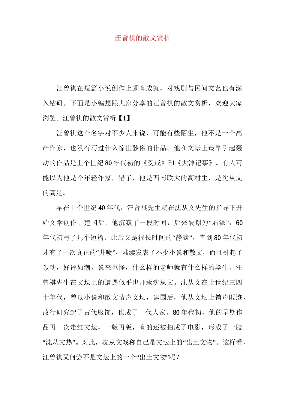 汪曾祺散文赏析_第1页