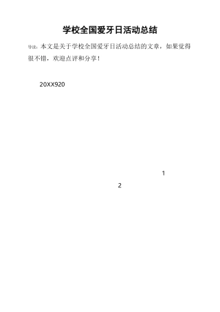 学校全国爱牙日活动总结
