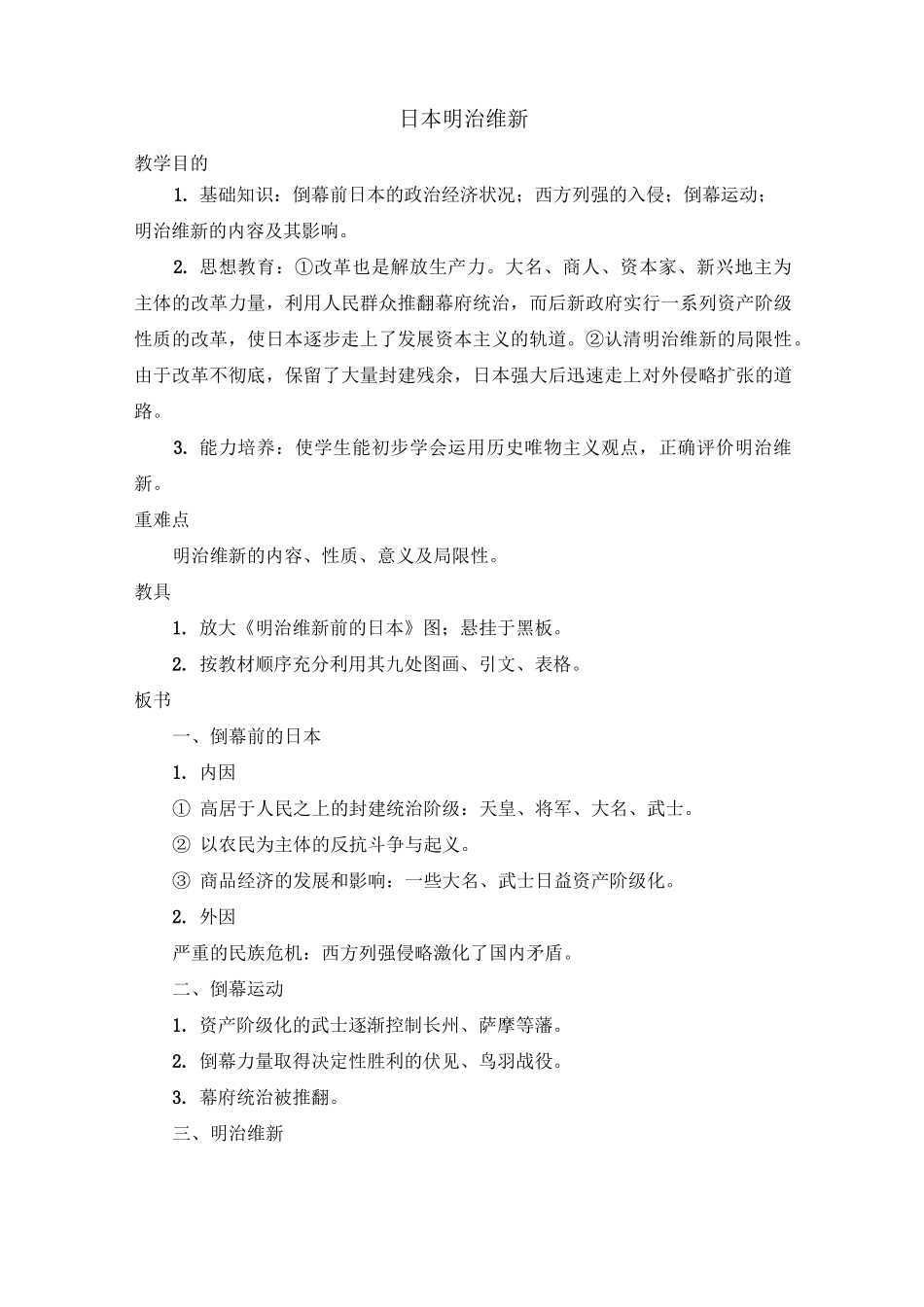 日本明治维新教案_第1页