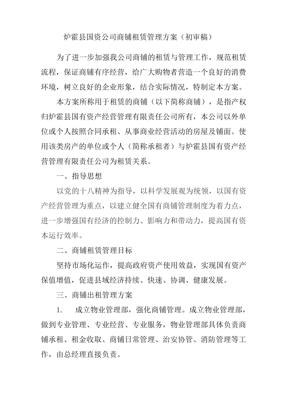 商铺管理方案 初审稿_第1页