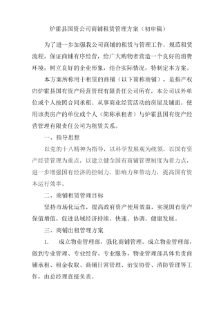 商铺管理方案 初审稿